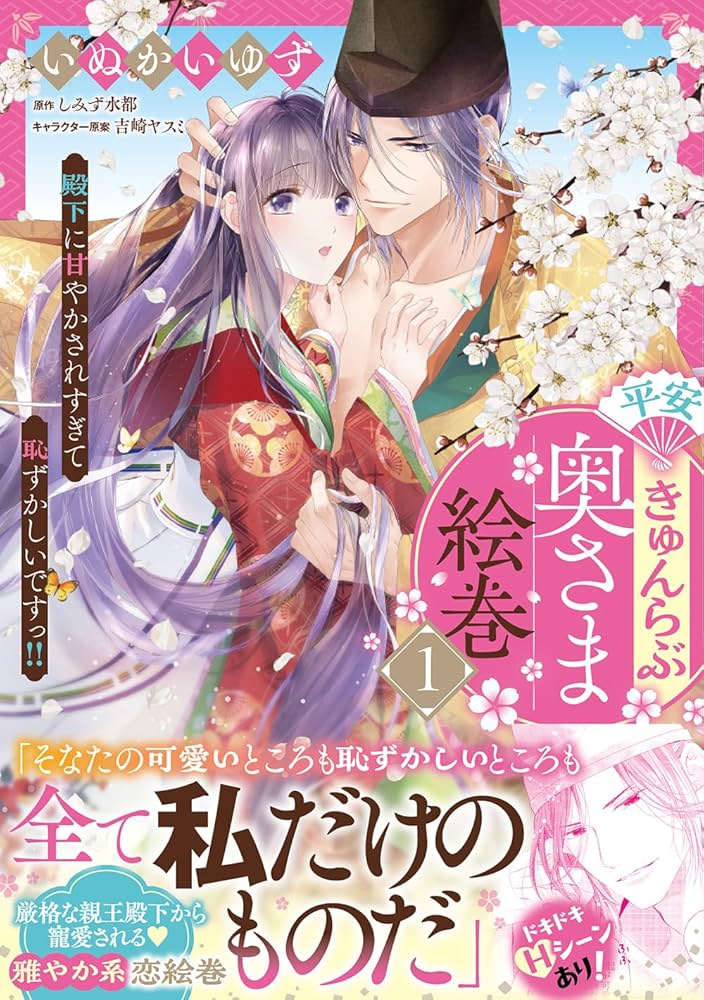 異世界コミック 平安きゅんらぶ奥さま絵巻 他 平安きゅんらぶ奥さま絵巻 殿下に甘やかされすぎて恥ずかしい